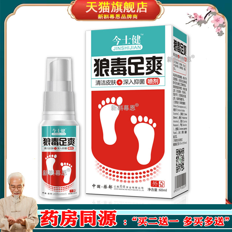 狼毒足爽脚气喷雾臭脚烂脚脚气喷剂抑菌止痒足部脱皮烂脚丫喷剂
