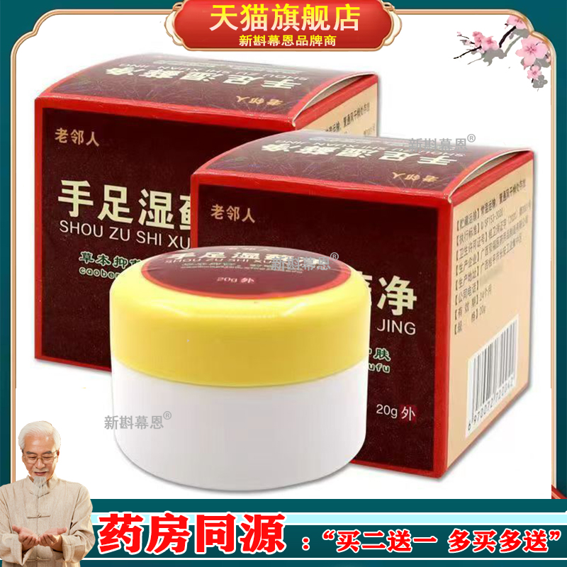 永丰人手足湿藓净 手足脱皮乳膏【正品】皮肤外用止痒软膏