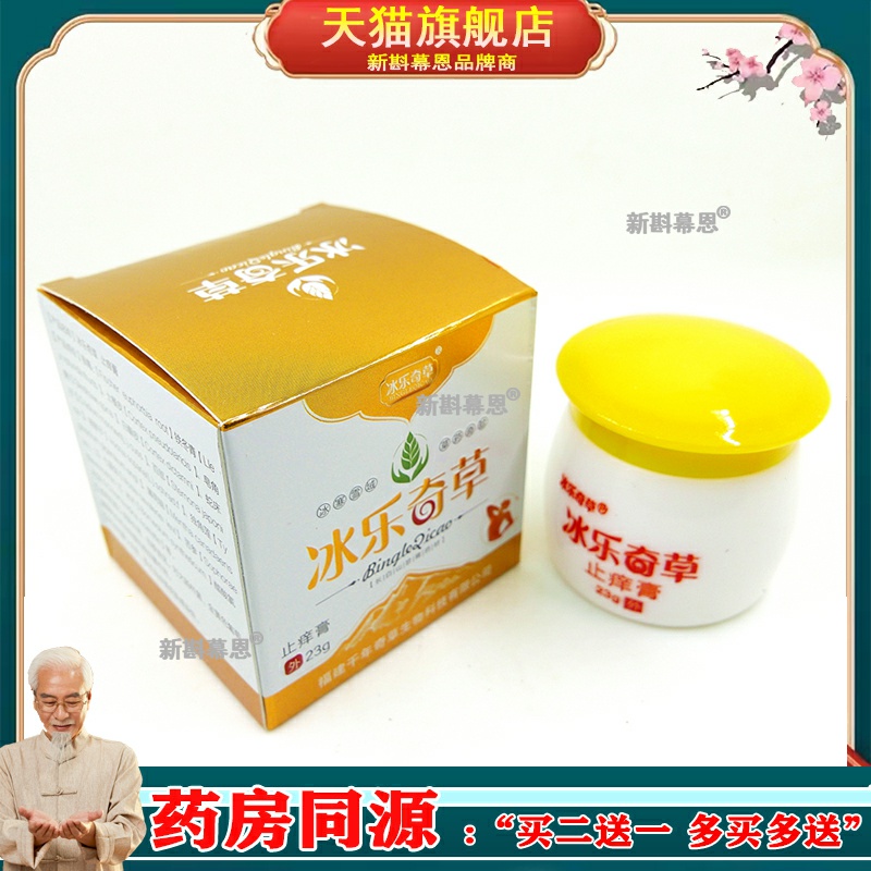 【3盒仅94】 冰乐奇草止痒膏23g/盒