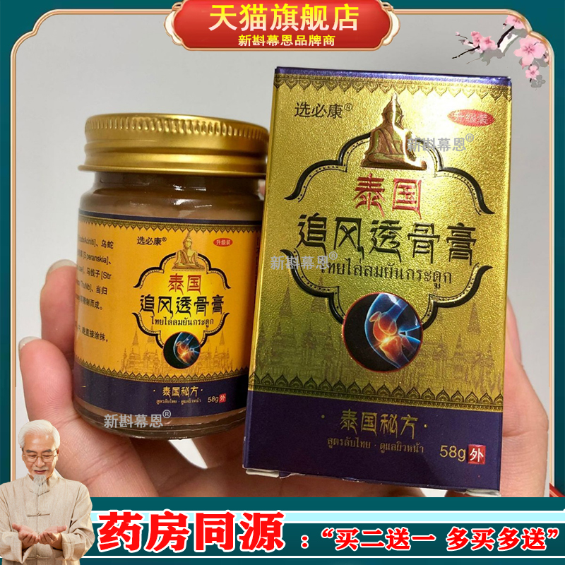 【3盒仅66/买5送5】正品 选必康泰国追风透骨膏58g/盒