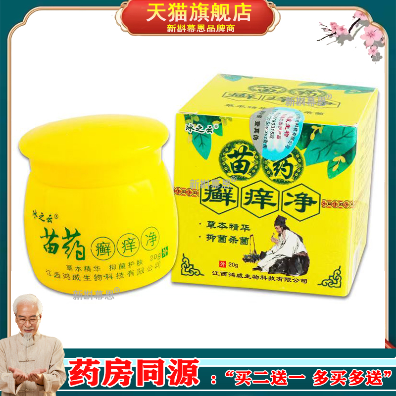 【3盒仅42元】冰之云苗药癣痒净乳膏 20g/盒