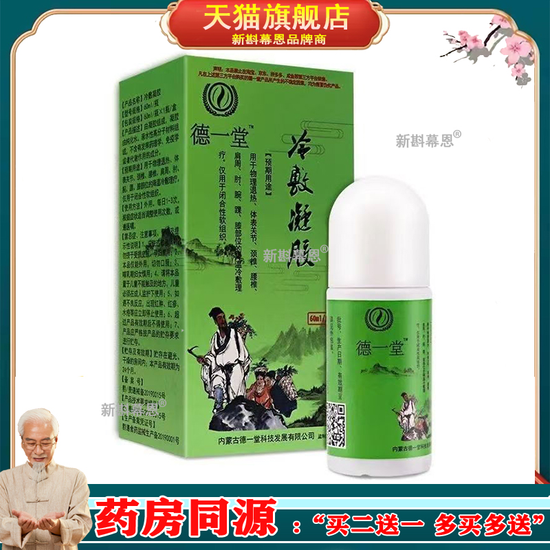 2送1/5送5】正品 德一堂筋骨冷敷凝胶绿色老款60ml