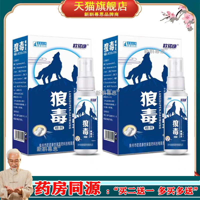 欧诺康 狼毒喷脚王抑菌液喷剂身体护理外用狼毒抑菌喷剂