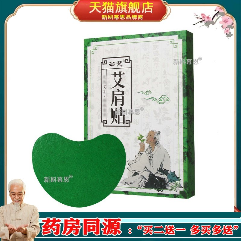 芈梵艾草艾肩贴 颈椎贴 肩颈贴 艾灸贴 肩部护理贴艾肩贴