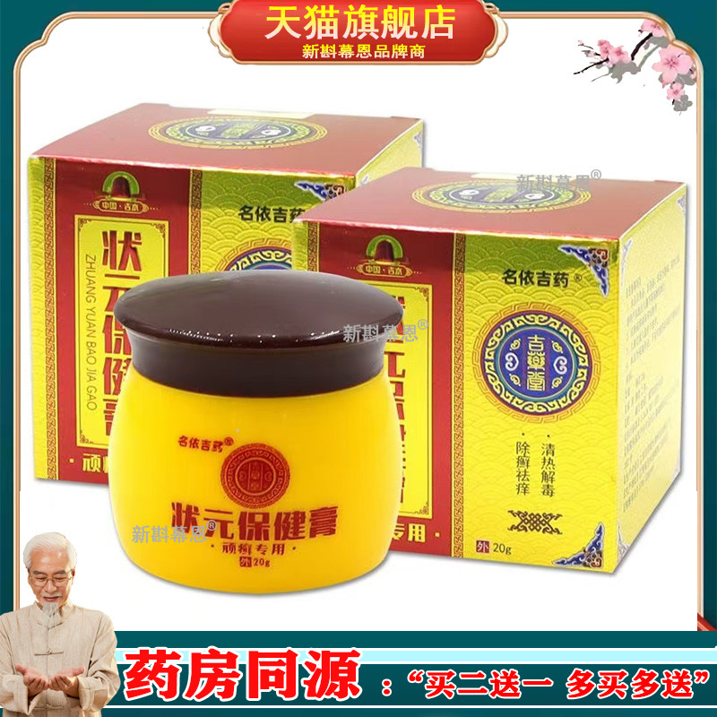 【天猫】名依吉药状元保健膏皮肤瘙痒止痒皮藓湿珍水泡过敏状元膏