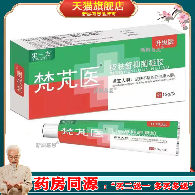 正品宋一夫梵芃医皮肤舒保凝胶15g/支皮肤红肿外用