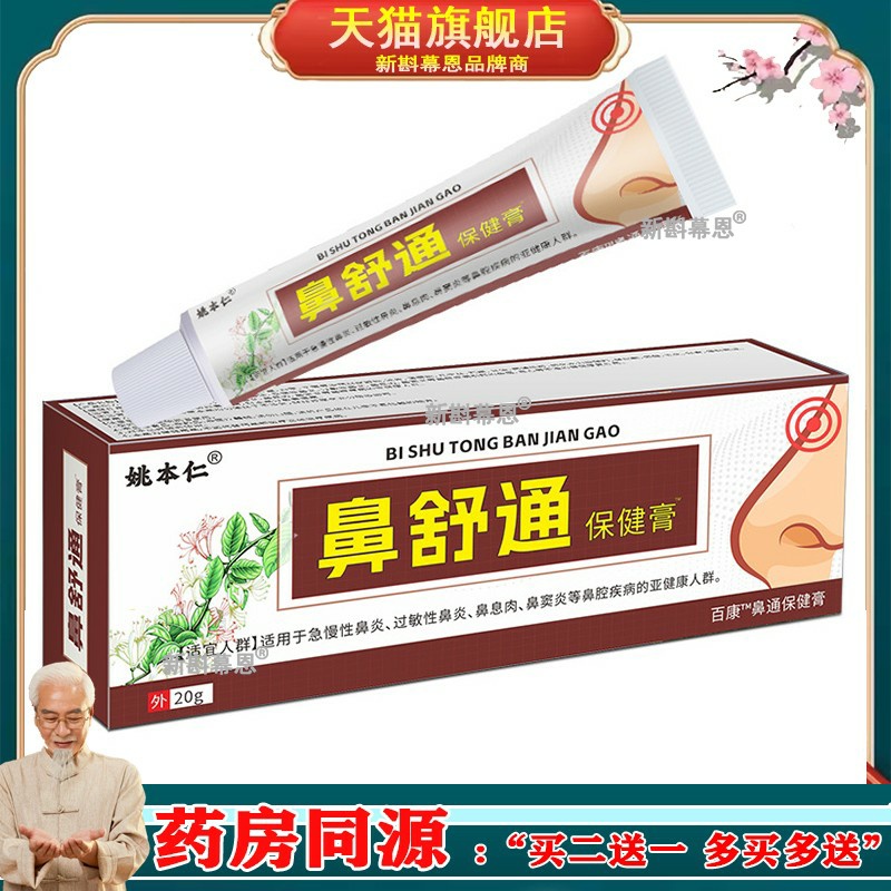 姚本仁鼻舒通膏扛过敏鼻腔软膏鼻甲肥