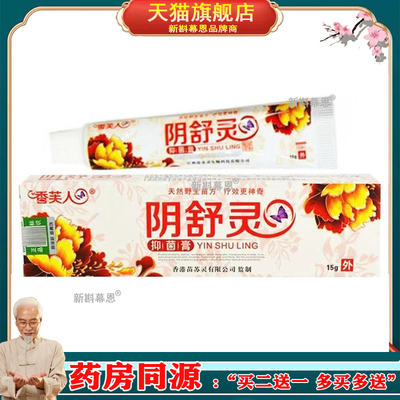 阴舒灵抑菌膏外阴有疙瘩红痒止痒膏女私密处抑菌正品阴舒止痒膏