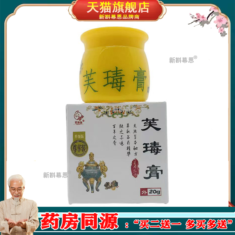 【买2送1买3送2】堂苗鱼芙瑇膏草本乳膏20g皮肤外用软膏