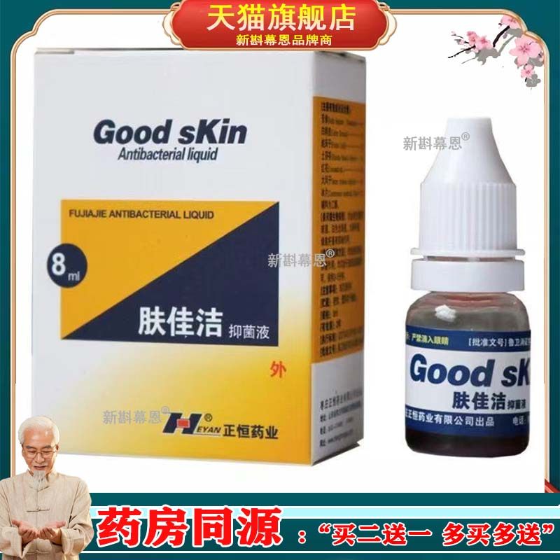 正恒肤佳洁抑菌液 8ML 皮肤消毒液 正恒药业佳洁肤