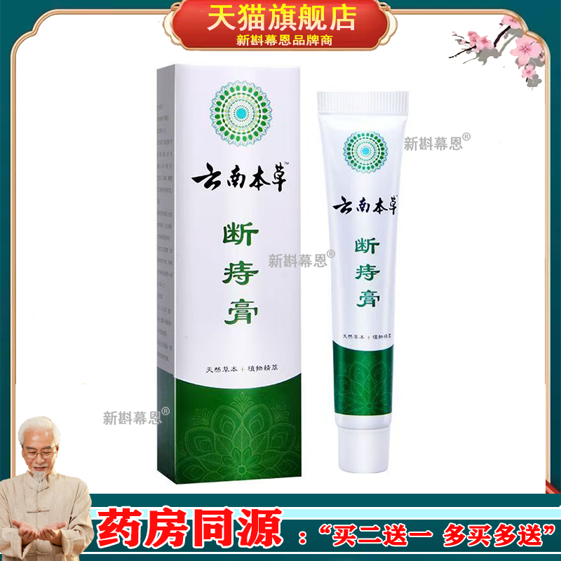 【正品】云南本草断痔膏20g
