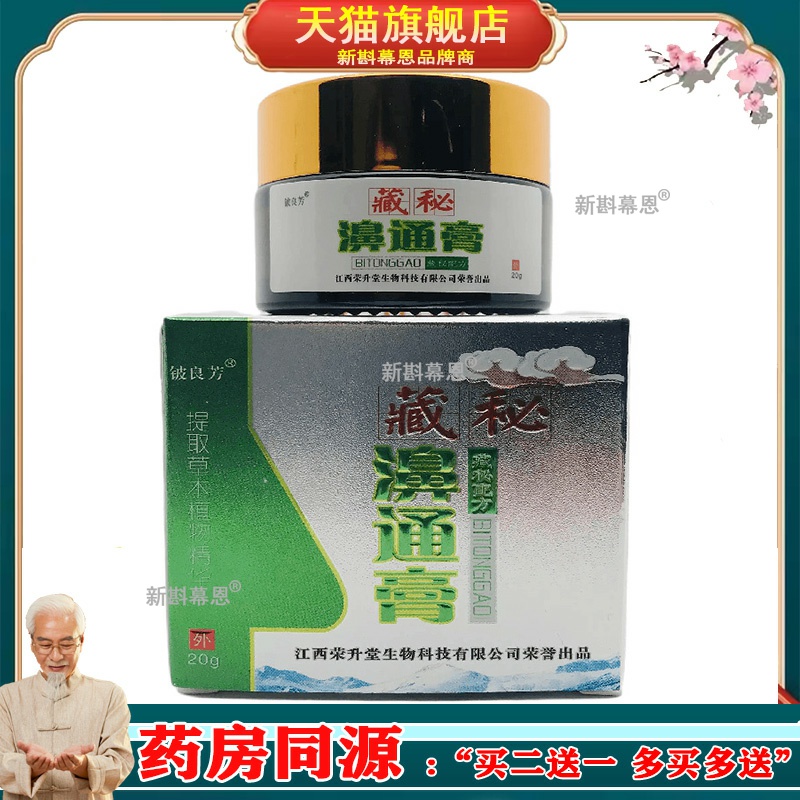 铍良芳藏秘濞通膏鼻膏通气灵鼻塞鼻子干燥痒打喷嚏不通气濞舒膏
