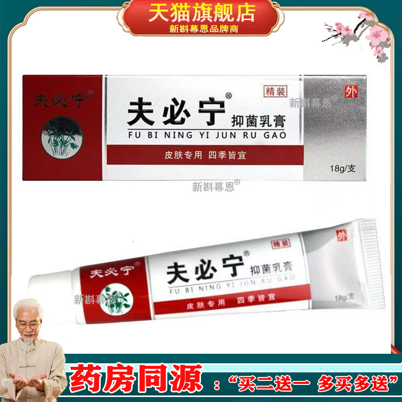 88元3支】正品夫必宁抑菌乳膏18g皮肤瘙痒湿红疹成人外用草本软膏