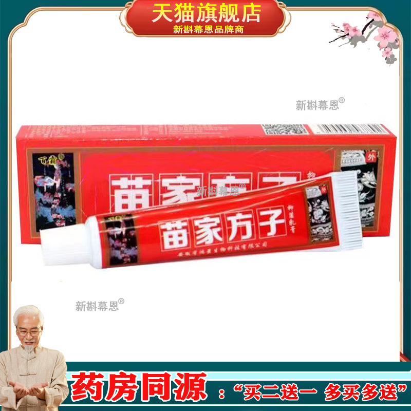 百霸苗家方子抑菌乳膏15g/支【淘宝正品】皮肤男女通用涂抹软膏