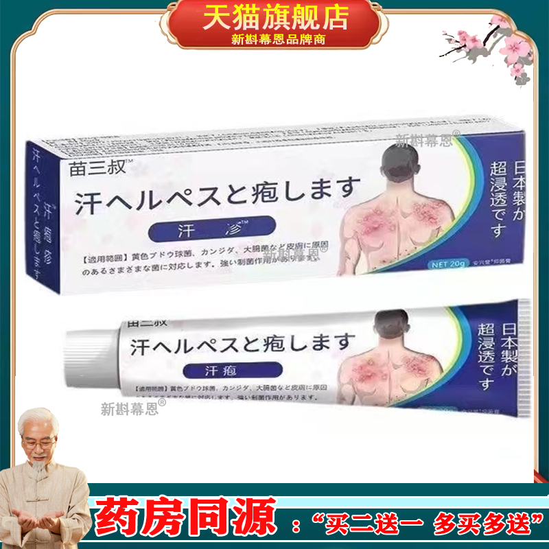 苗三叔皮肤汗包起包红通通瘙痒难受止痒修复软膏