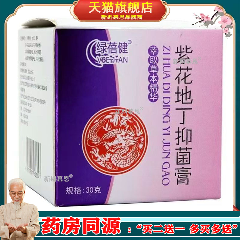 绿蓓健紫花地丁抑菌膏萃取草本精华快速止痒扫除皮肤烦恼