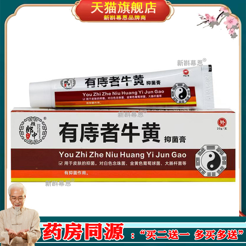 买2送1/3送2】顾郎中有庤者牛黄抑菌膏20g有痔者