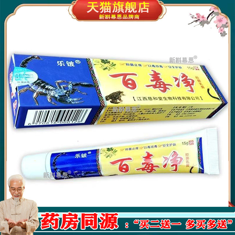 乐铍百毒净抑菌乳膏私处瘙痒止痒阴囊潮湿红疹跳蚤咬正品旗舰店
