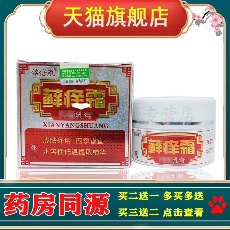 【3盒仅116/5送5】正品 铭倍康藓痒霜乳膏30g/盒