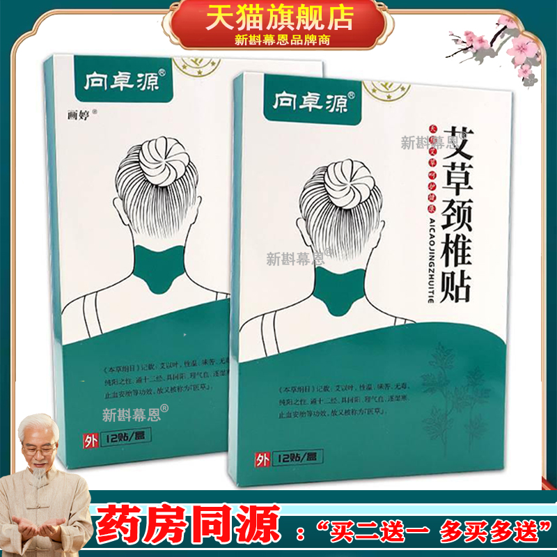 买1送1】向卓源艾草颈椎贴12贴/盒颈部活动不便酸胀等症状外敷贴