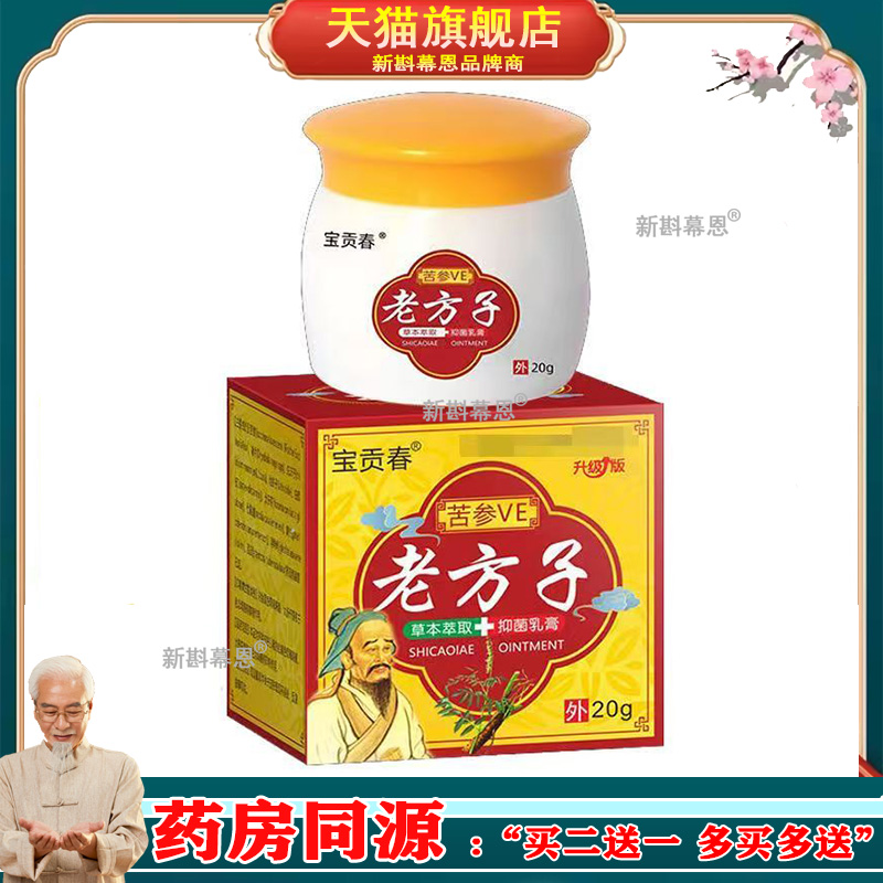 【买2送1，买3送2】正品宝贡春苦参VE老方子草本乳膏20g/盒