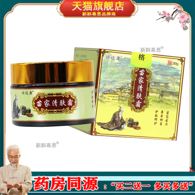 3盒仅50元】顽达康苗家清肤霜 30g/盒