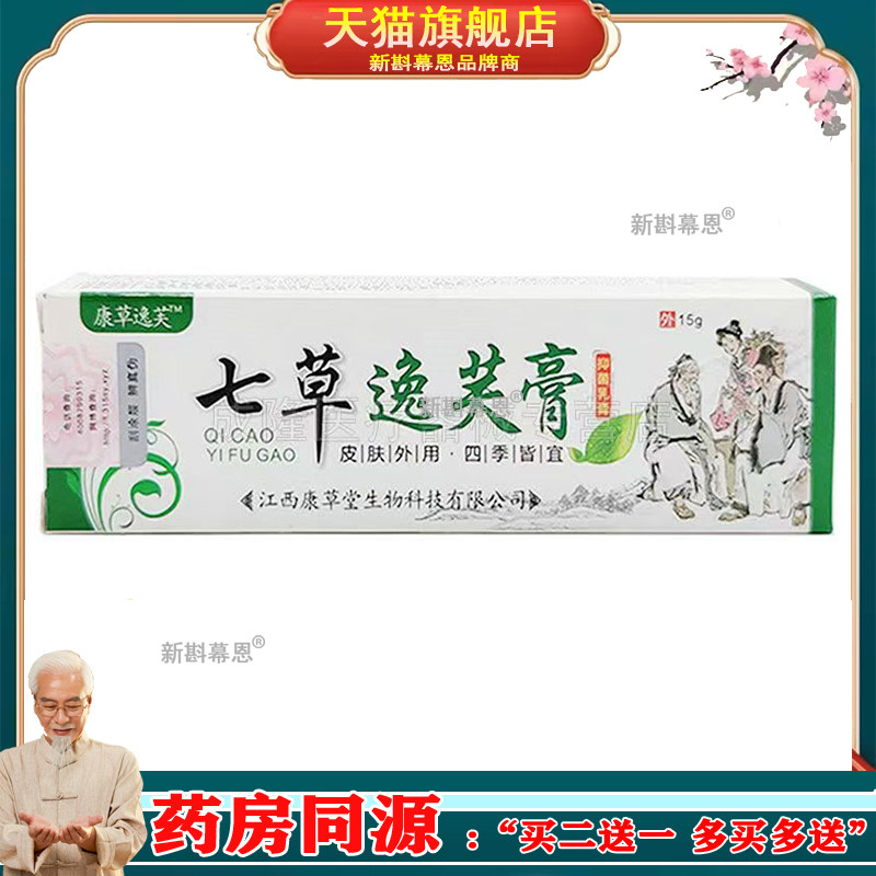 【36元三支】康草逸芙七草逸芙膏皮肤外用抑菌膏大腿内侧湿痒止痒