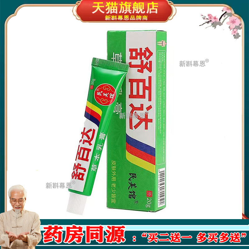药房同款】民芙馆舒百达草本乳膏原琪源堂舒百达草本乳膏20g