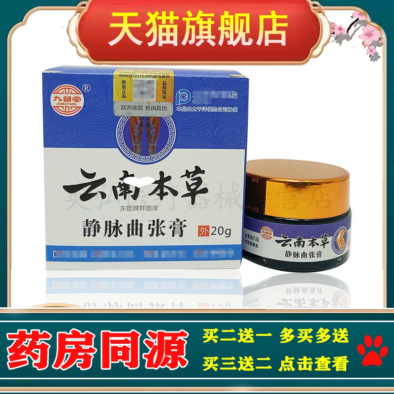 【3盒仅80/买5送4】正品 九督堂云南本草静脉曲张膏20g/盒