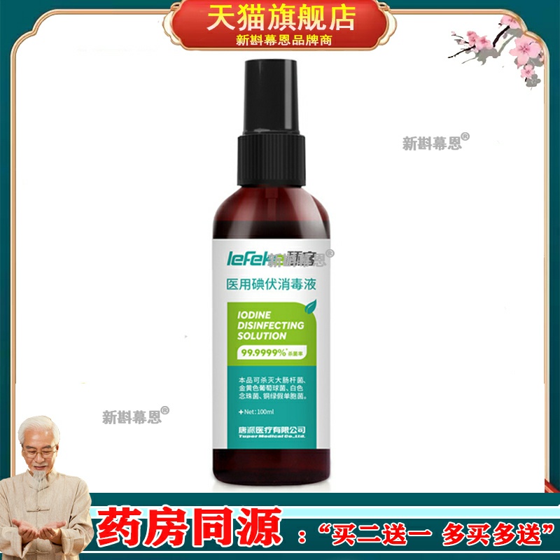秝客碘伏消毒液医疗家用面部痘痘脸部消毒液皮肤伤口杀菌用院线款