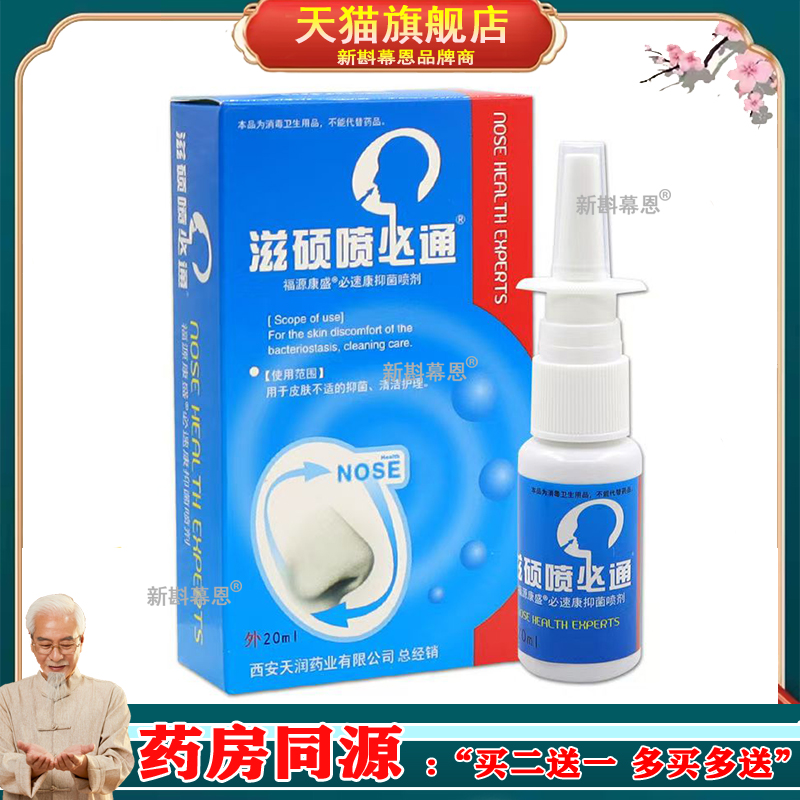 买1送1买2送3 汉诚轶方滋硕喷必通 鼻舒冷敷凝露外用20ml