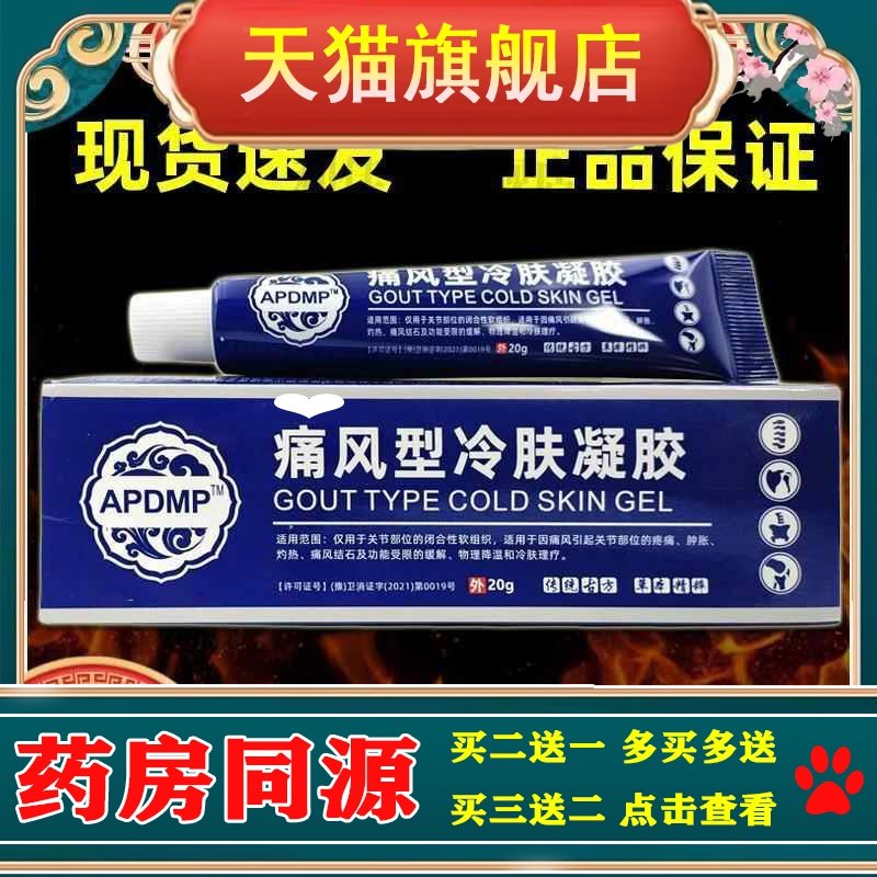 买2送1，买5送5】 APP痛风型冷肤凝胶20g外用草本膏