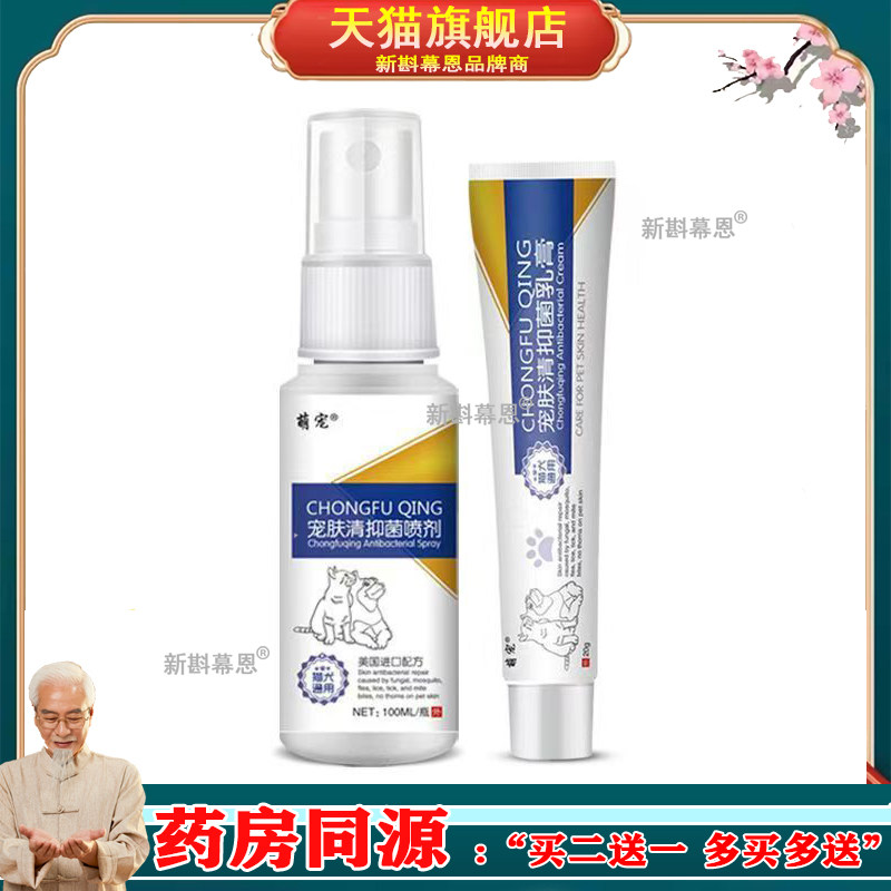 【买2送1，买3送2】正品 萌宠宠肤清套装 乳膏20g+喷剂100ml