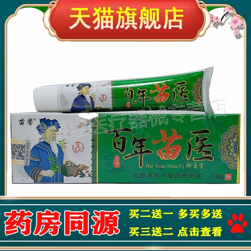 买2送1，买5送5】正品 苗馨百年苗医乳膏18g皮肤外用膏