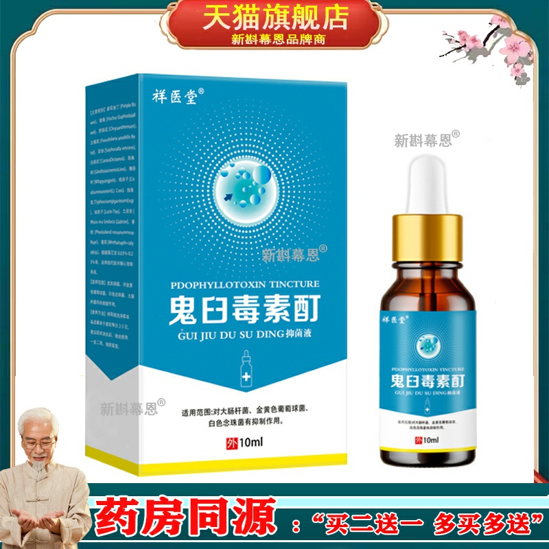 祥医堂鬼臼毒素酊抑菌液10ml成人外用清洁抑菌液