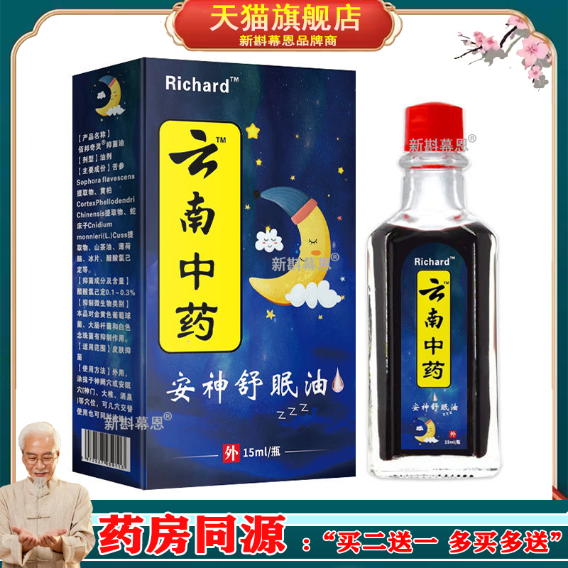 Richard云南中药安神舒眠油15ml【正品】皮肤外用舒缓护理油