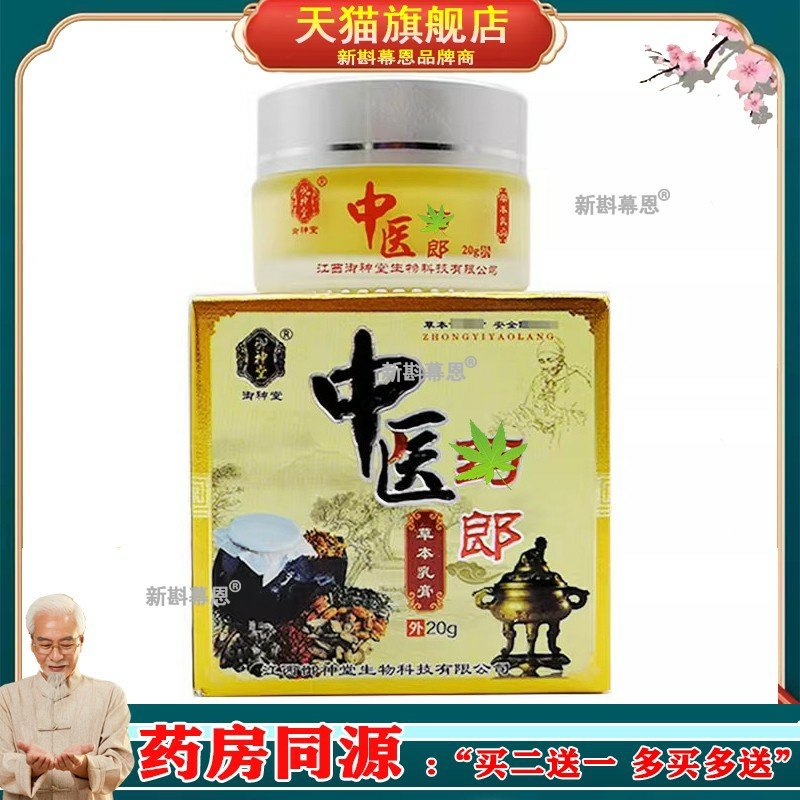 【买2送1/买3送2】御神堂中医药郎20g 皮肤搔痒外用草本乳膏