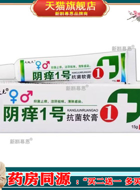 阴痒一号阴痒王外阴痒夫敏克软膏 1号女性阴道痒止痒膏阴痒灵乳膏