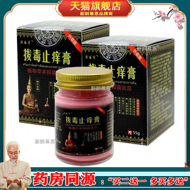 源春堂拔毒止痒膏植物草本抑菌乳膏外用舒缓杀菌消毒护理止痒膏