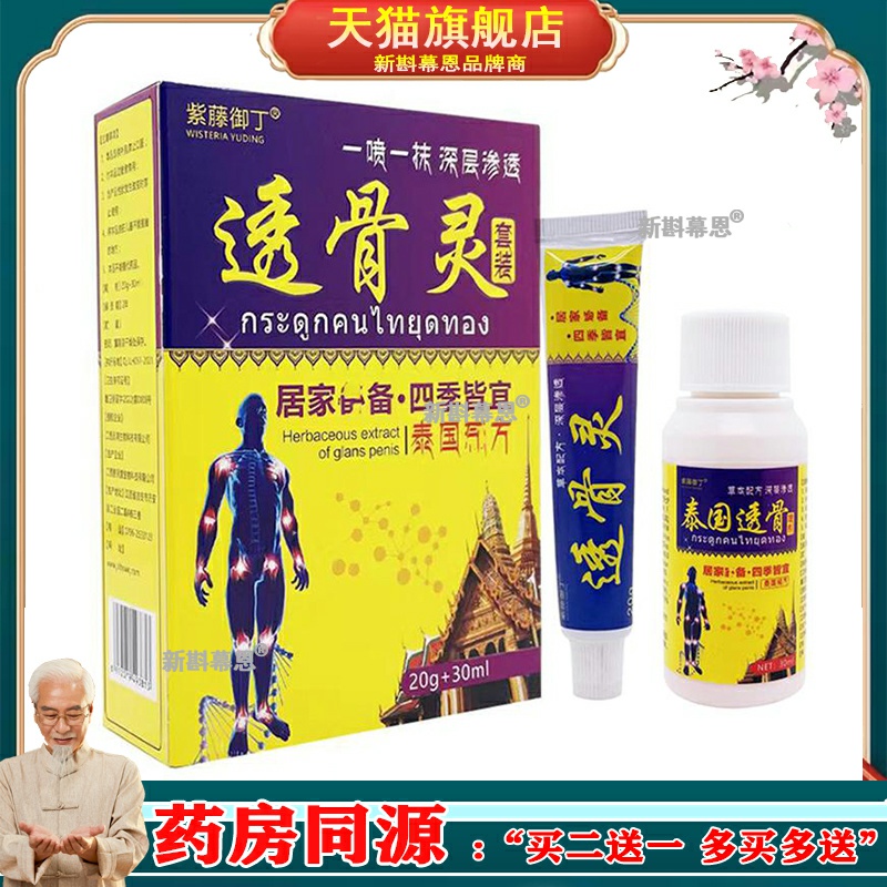 【3盒仅112/买5送4】紫藤御丁透骨灵套装乳膏20g+喷剂30ml/套