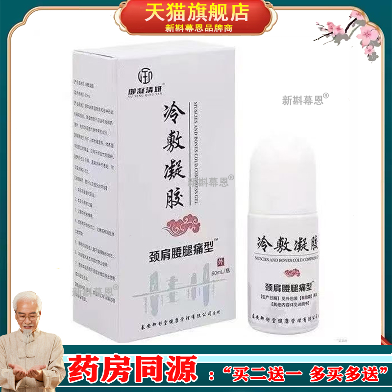 【正品】御凝清妍冷敷凝胶60ml/盒旗舰店