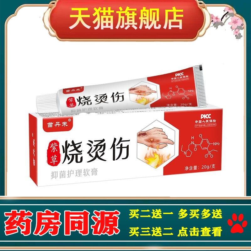 苗丹朱紫草烧烫伤膏湿润烫起泡摔伤烫伤灼伤烧伤抑菌膏烧伤膏