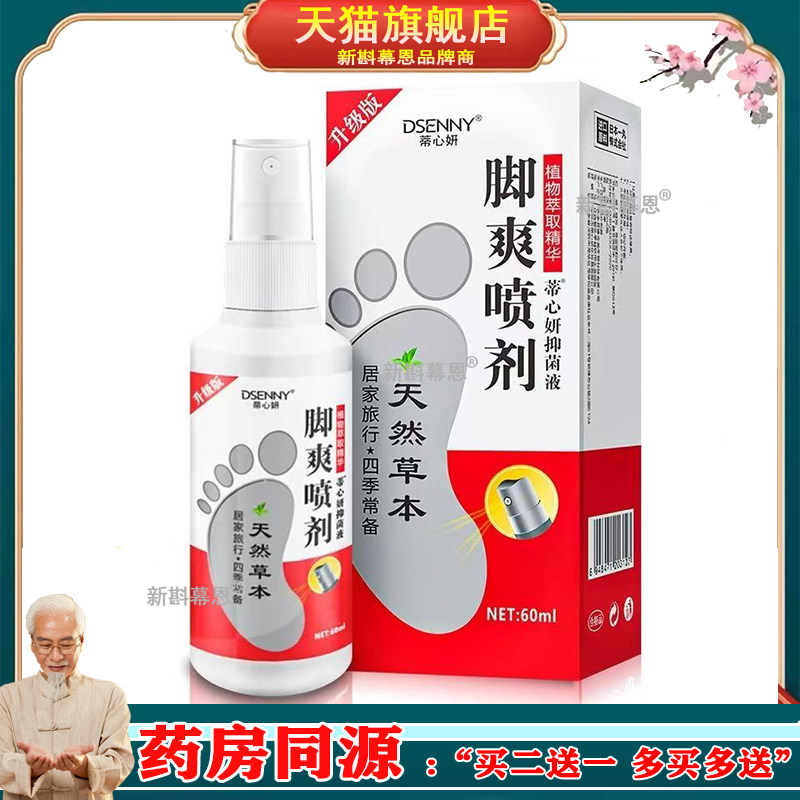 买2送1，买5送3】正品 蒂心妍脚爽喷剂60ml外用