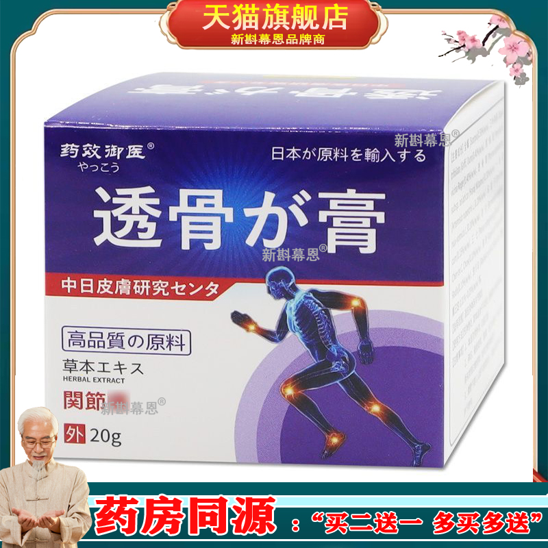 买2送1买5送4】药效御医透骨膏20g/盒
