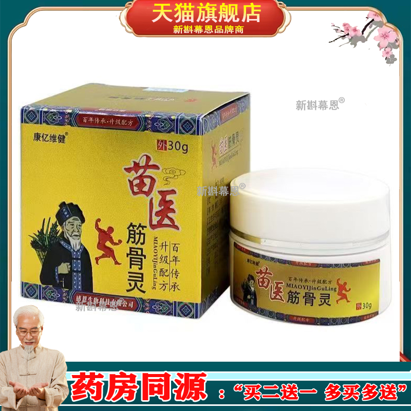 【3盒仅78/买5送4】正品 康亿维健苗医筋骨灵30g/盒