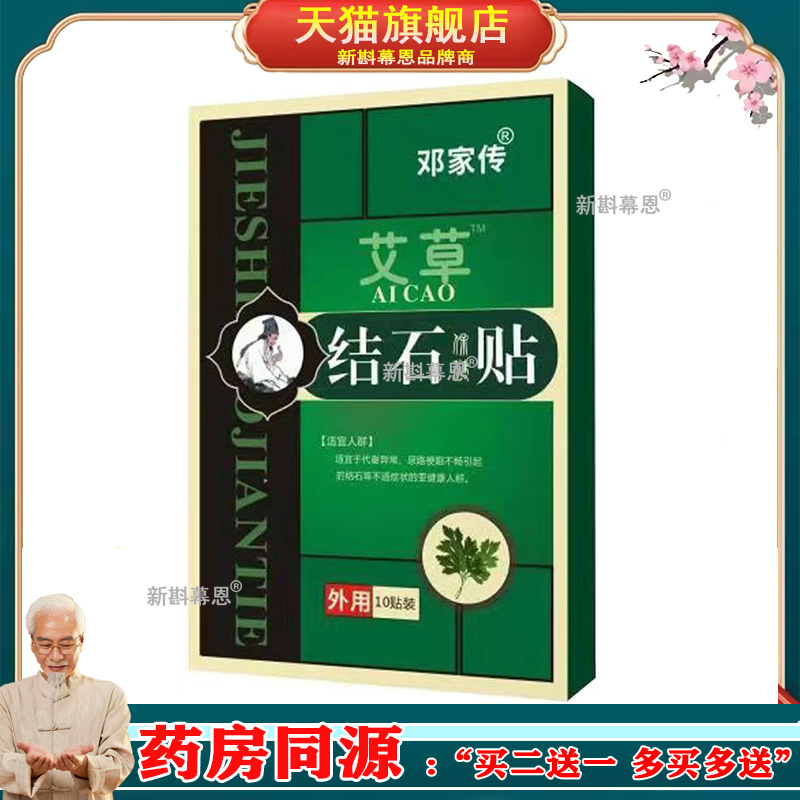 正品邓家传艾草结石保健贴肾石胆石尿石保健贴10贴