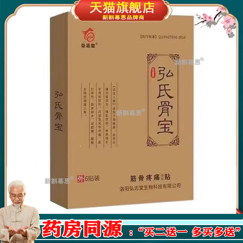 买2送1】弘志堂弘氏骨宝筋骨疼痛贴6贴