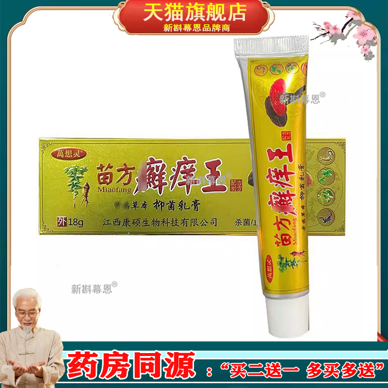 【3支44元】万想灵苗方癣l痒王18g/支