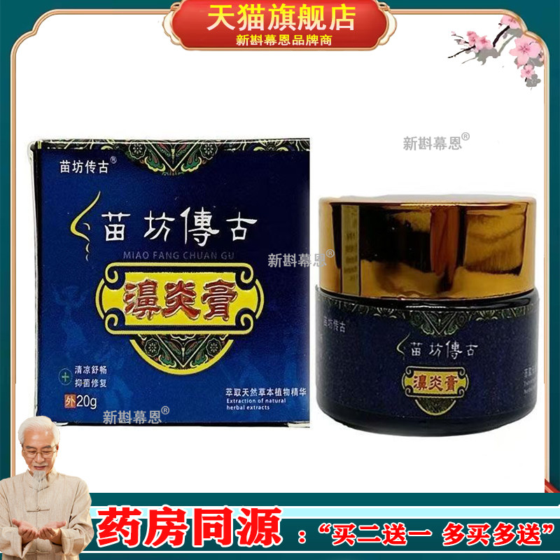 【买2送1 买5送4】苗坊传古苗坊傅古濞炎膏20g/盒