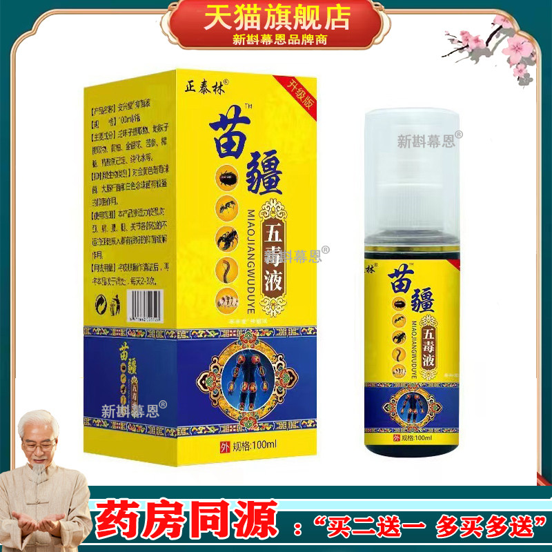 正泰林苗疆五毒液100ml腰椎颈椎颈椎膝盖关节骨痛液旗舰店正品